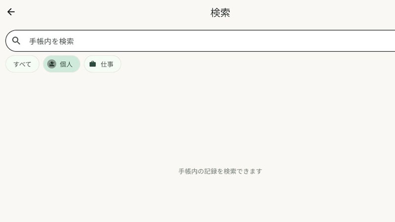 検索画面と個人/仕事の絞り込み切り替え
