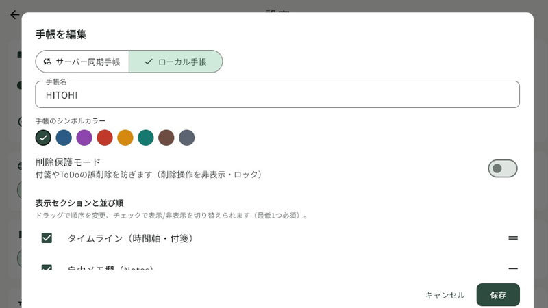設定画面の手帳編集ダイアログ（削除保護スイッチ）