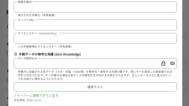 サーバー同期手帳の設定＆接続テスト成功画面
